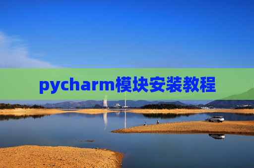 pycharm模块安装教程